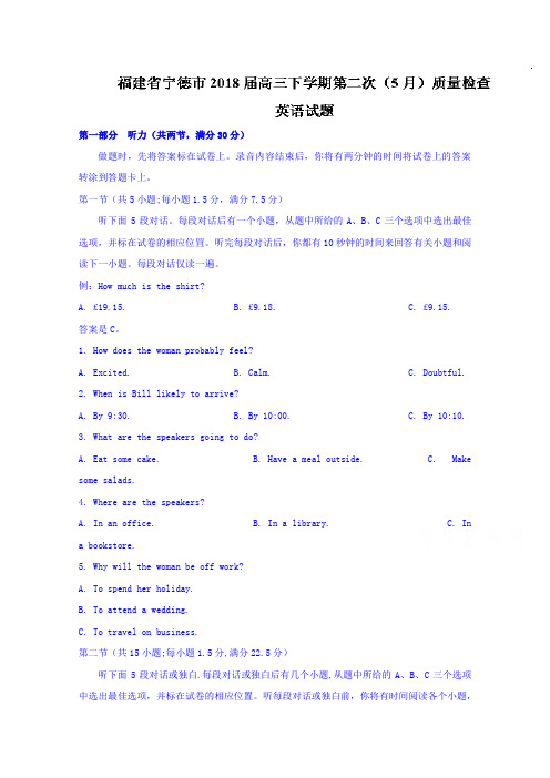 【高考模拟】福建省宁德市2018届高三下学期第二次(5月)质量检查英语试题Word版含答案