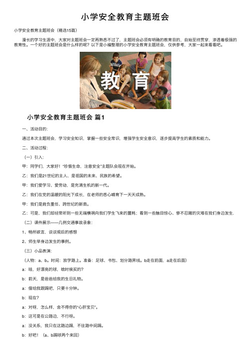 小学安全教育主题班会