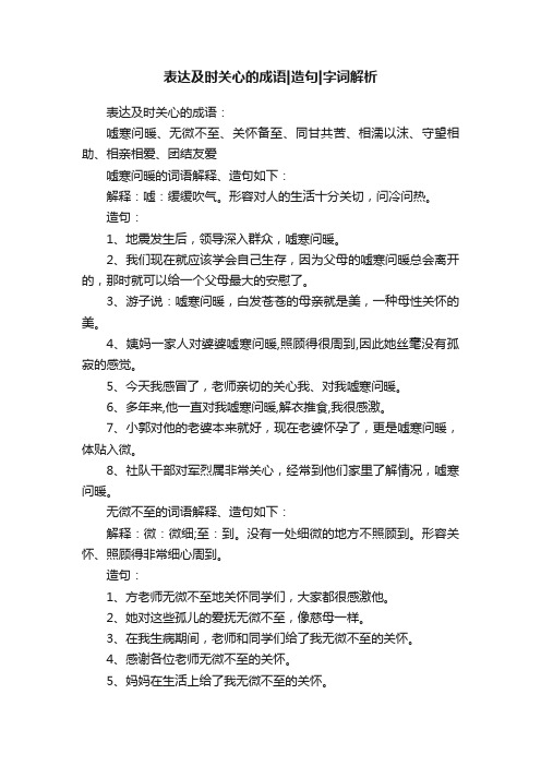 表达及时关心的成语造句字词解析