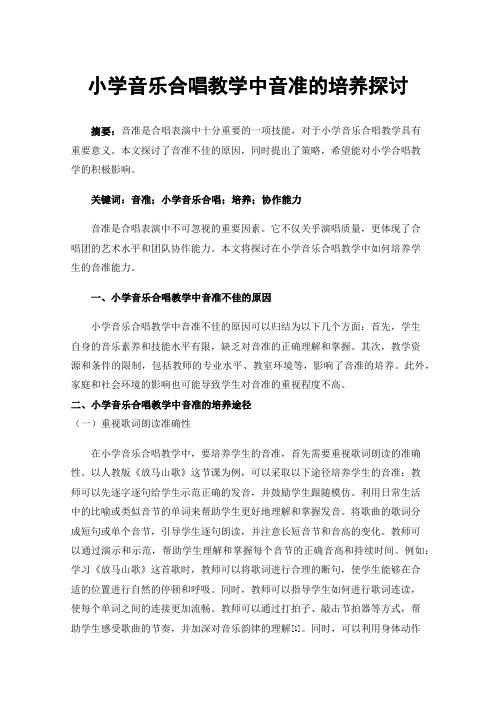 小学音乐合唱教学中音准的培养探讨