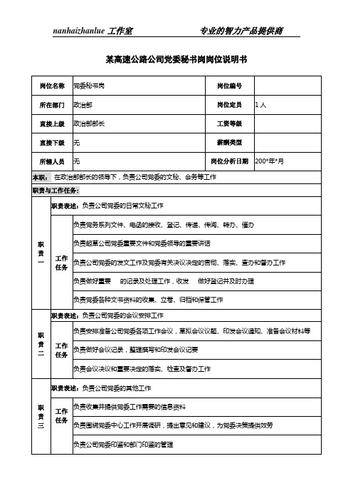 某高速公路公司党委秘书岗岗位说明书