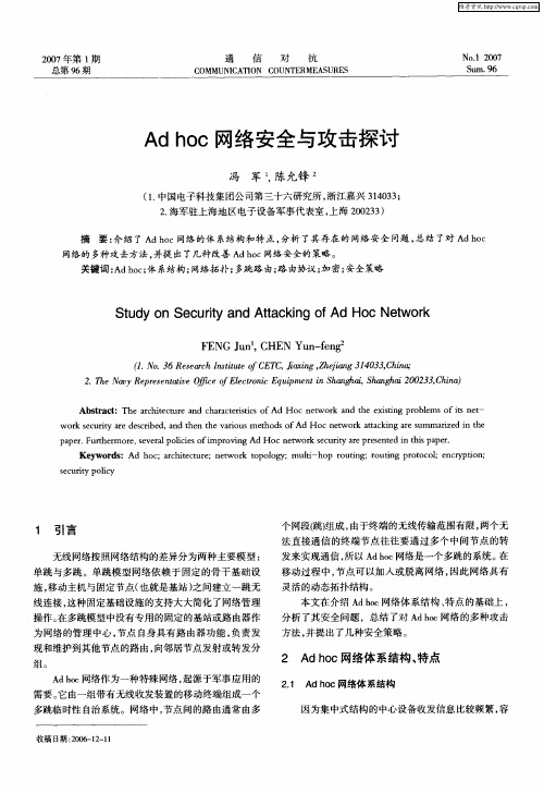 Ad hoc网络安全与攻击探讨