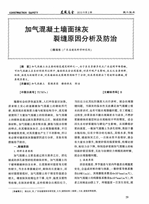 加气混凝土墙面抹灰裂缝原因分析及防治