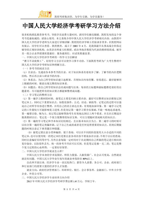 中国人民大学经济学考研学习方法介绍