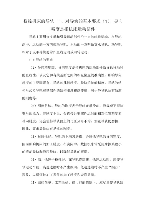 数控机床的导轨 一、对导轨的基本要求(1) 导向精度是指机床运动部件