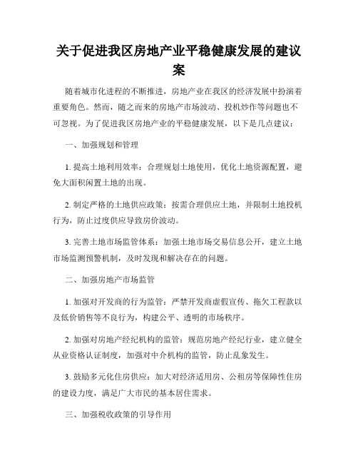 关于促进我区房地产业平稳健康发展的建议案