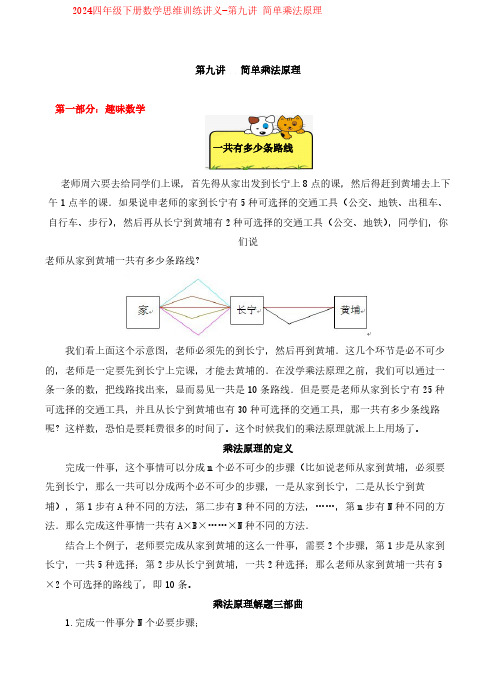 2024四年级下册数学思维训练讲义-第九讲 简单乘法原理含答案