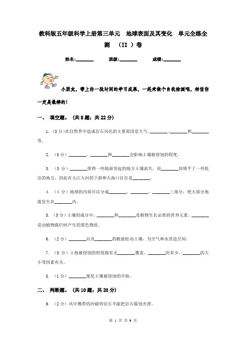 教科版五年级科学上册第三单元  地球表面及其变化  单元全练全测  (II )卷