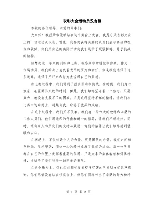 表彰大会运动员发言稿