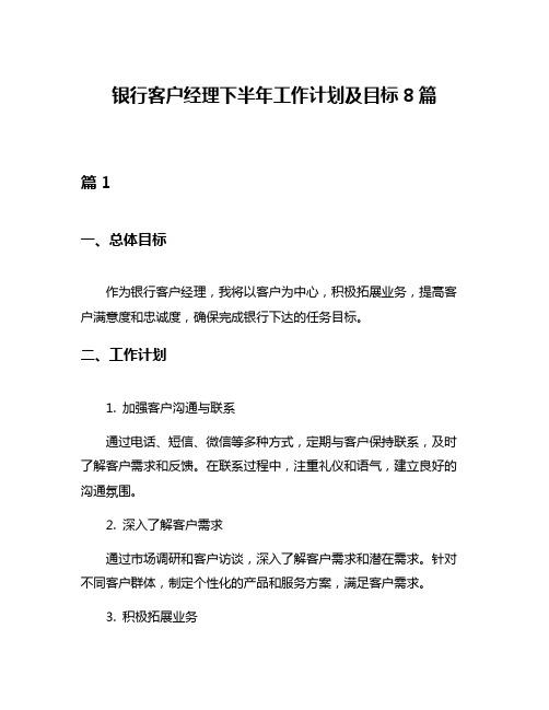 银行客户经理下半年工作计划及目标8篇