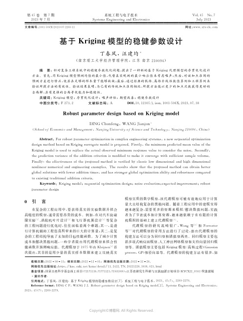 基于Kriging模型的稳健参数设计