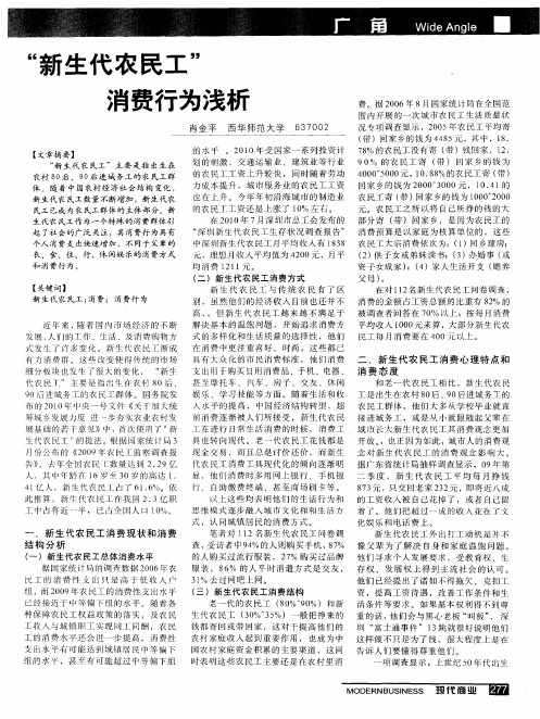 “新生代农民工”消费行为浅析