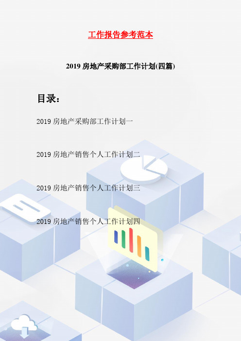 2019房地产采购部工作计划(四篇)