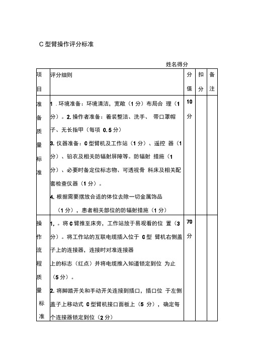 C型臂操作评分标准