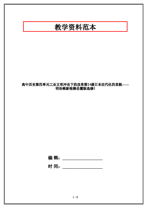 高中历史第四单元工业文明冲击下的改革第14课日本近代化的直航——明治维新检测岳麓版选修1