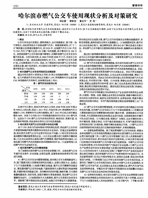 哈尔滨市燃气公交车使用现状分析及对策研究