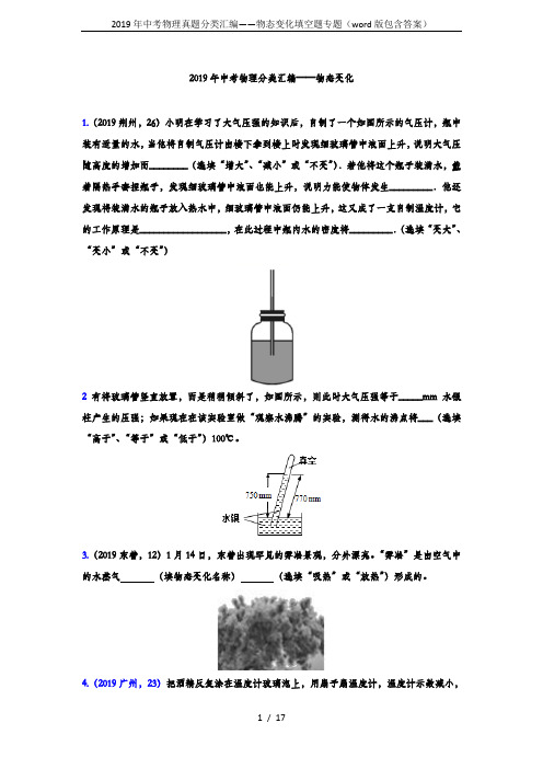 2019年中考物理真题分类汇编——物态变化填空题专题(word版包含答案)