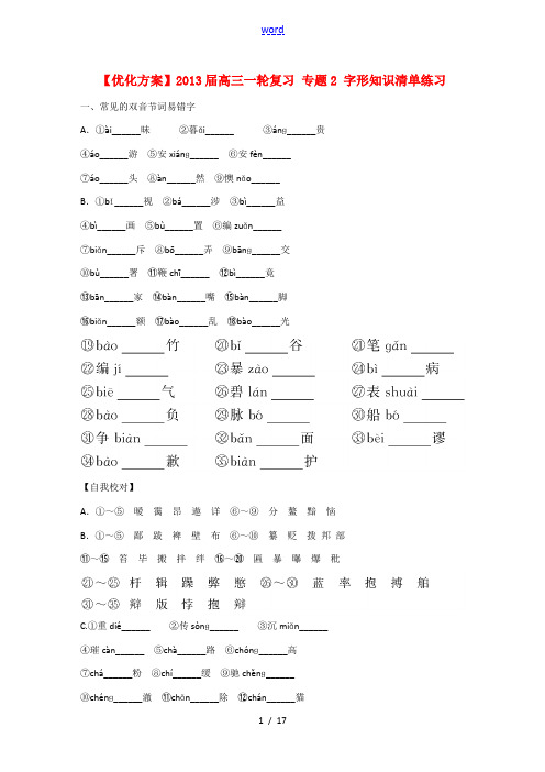 高三语文一轮复习 专题2 字形知识清单练习  试题