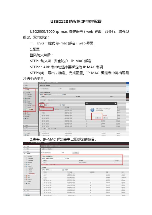 USG2120防火墙IP绑定配置