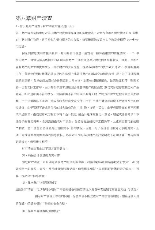 会计基础复习思考及答案(8财产清查).doc