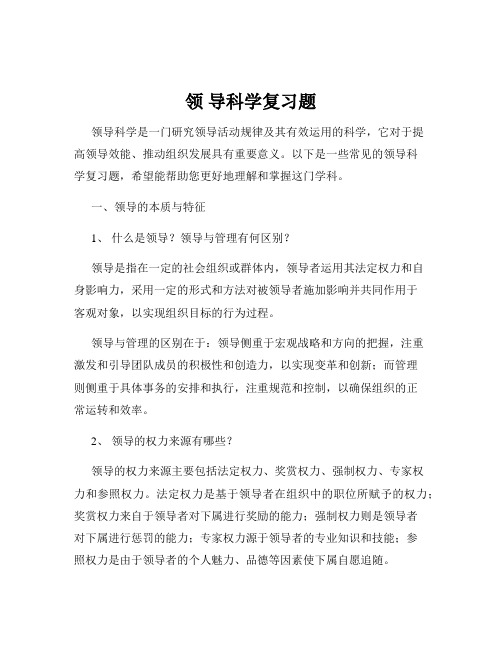 领 导科学复习题