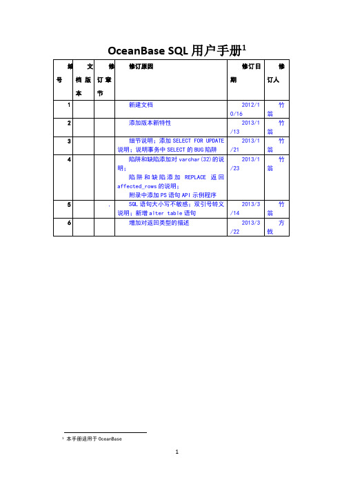 OceanBase SQL用户手册