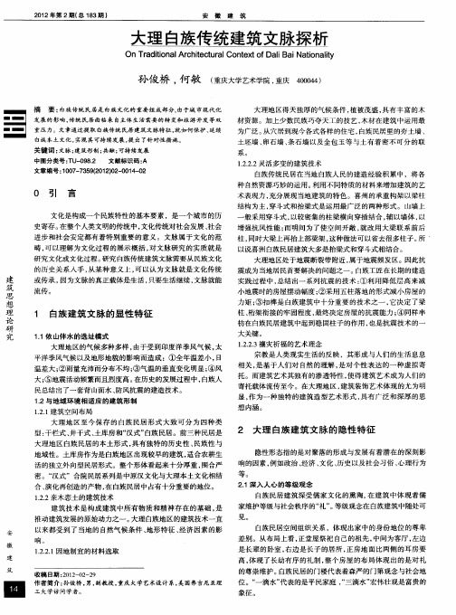 大理白族传统建筑文脉探析