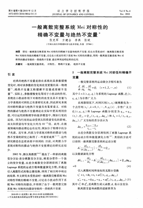 一般离散完整系统Mei对称性的精确不变量与绝热不变量