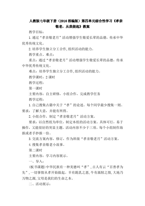 人教版七年级下册(部编版)第四单元综合性学习《孝亲敬老,从我做起》教案