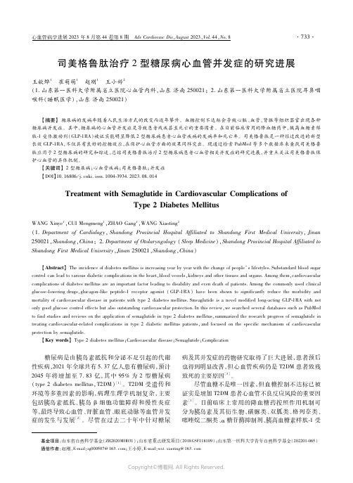 司美格鲁肽治疗２型糖尿病心血管并发症的研究进展