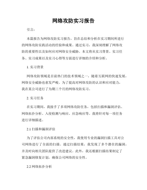 网络攻防实习报告