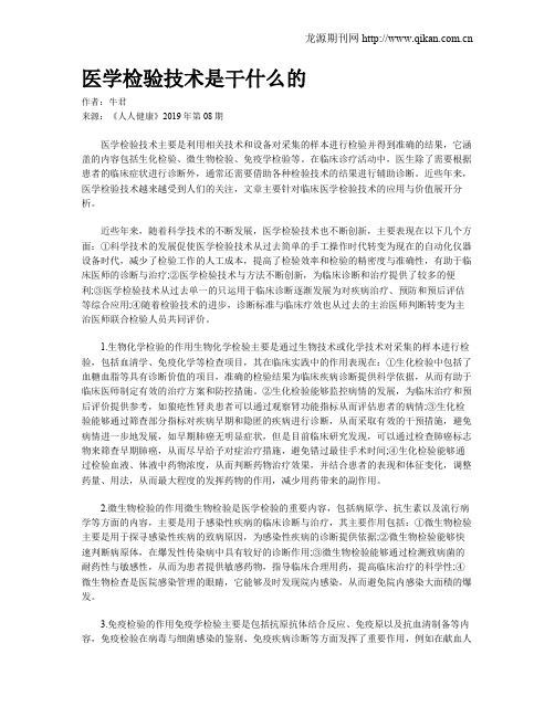 医学检验技术是干什么的