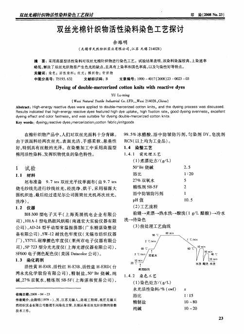 双丝光棉针织物活性染料染色工艺探讨