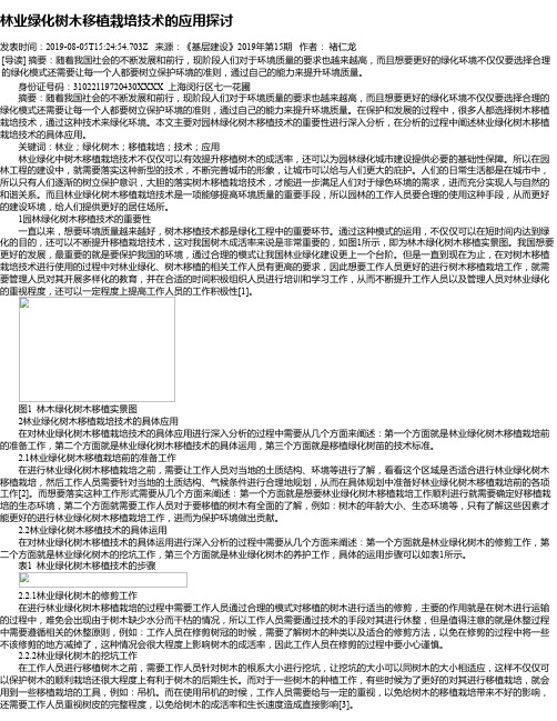 林业绿化树木移植栽培技术的应用探讨