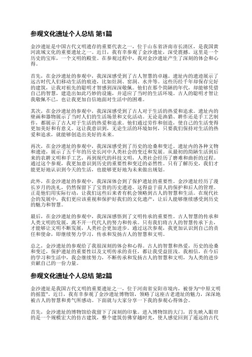 参观文化遗址个人总结(通用8篇)