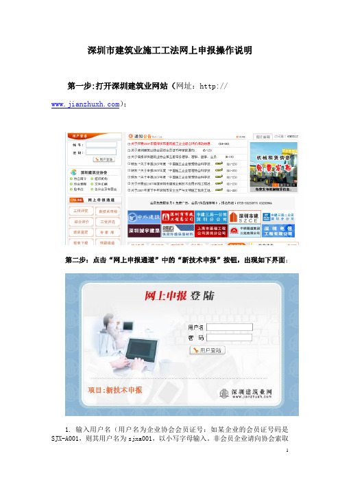 深圳市建筑业施工工法网上申报操作说明