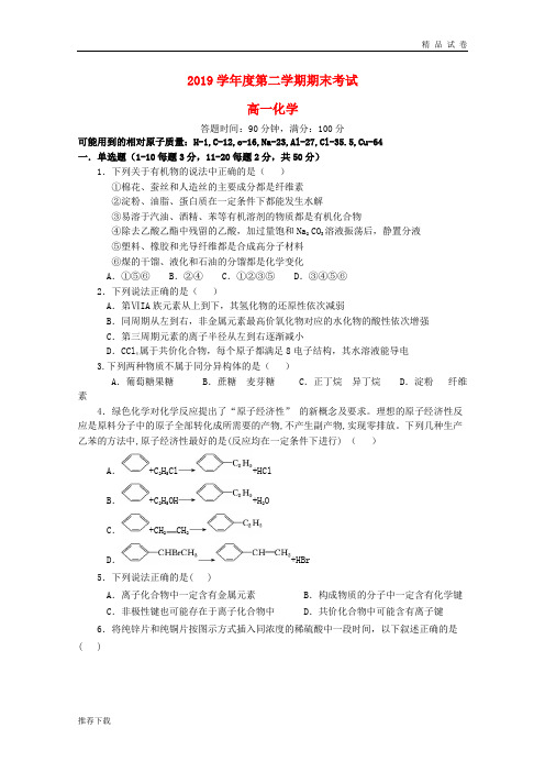 2019学年高一化学下学期期末考试试题 新人教-新 版