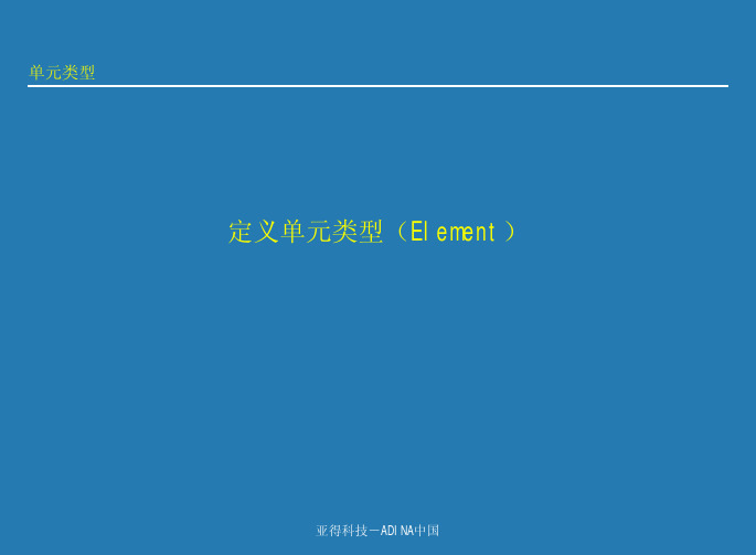 32 adina培训资料(版本2)element types