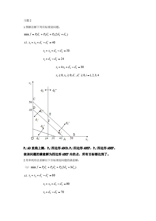规划数学(运筹学)第三版课后习题答案 习 题 2