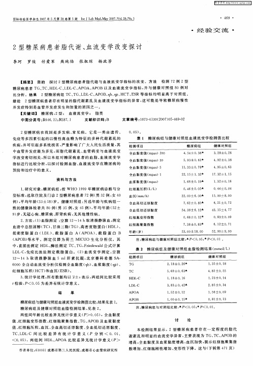 2型糖尿病患者脂代谢、血流变学改变探讨