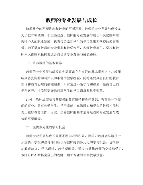 教师的专业发展与成长