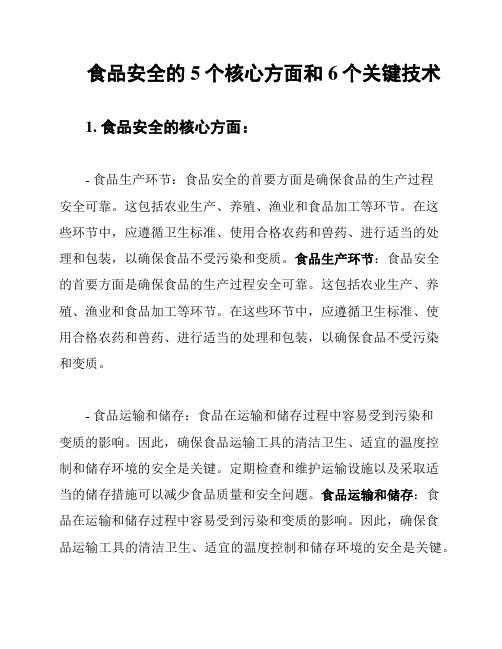 食品安全的5个核心方面和6个关键技术