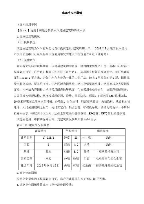 资产评估实务(一)成本法应用举例知识点