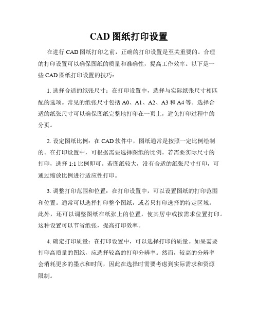 CAD图纸打印设置