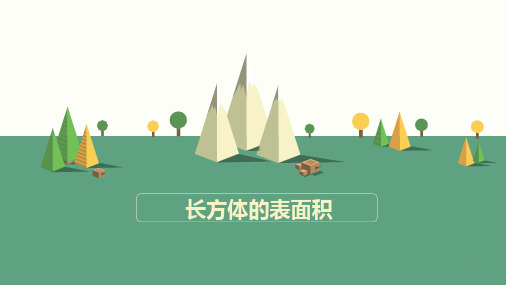 长方体的表面积ppt课件