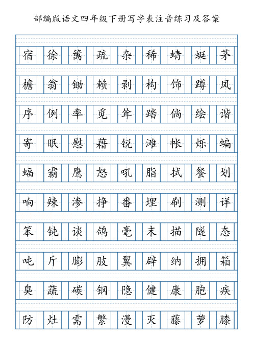 部编版语文四年级下册写字表注音练习(5页,附答案)