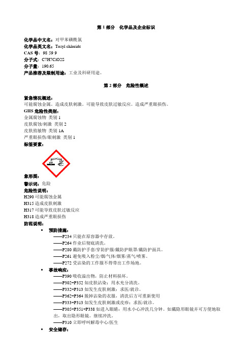 对甲苯磺酰氯-安全技术说明书MSDS