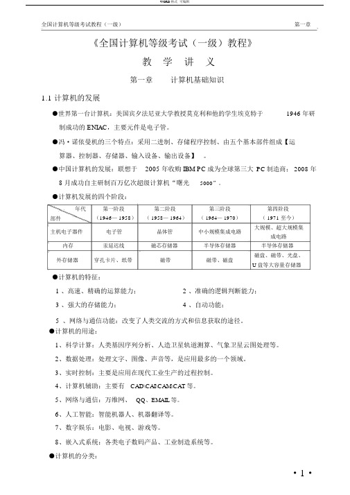 全国计算机等级考试一级教程讲义-精讲