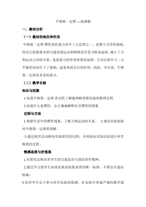 人教版八年级下册物理第八单元第一节牛顿第一定律(说课稿)