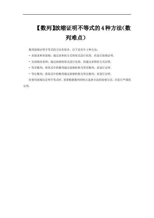 【数列】放缩证明不等式的4种方法(数列难点)